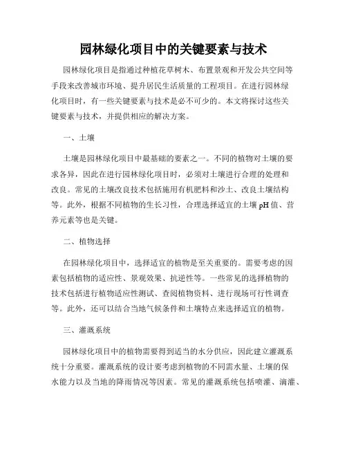 园林绿化项目中的关键要素与技术