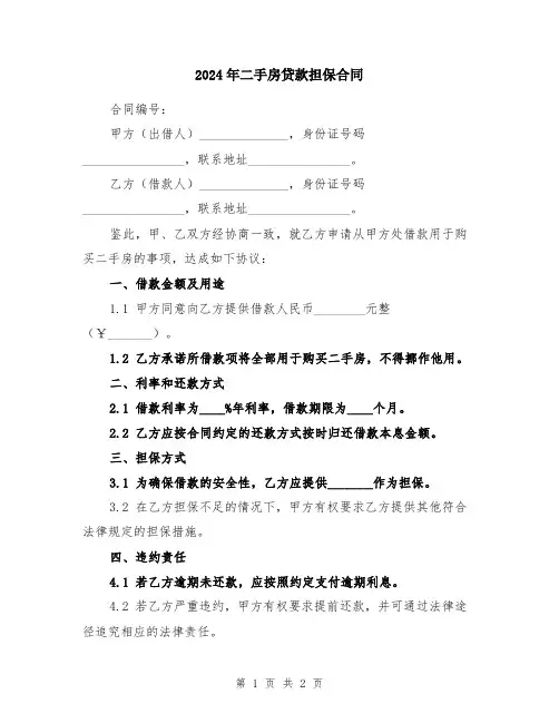 2024年二手房贷款担保合同
