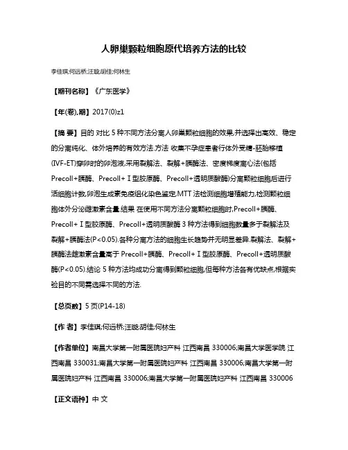 人卵巢颗粒细胞原代培养方法的比较