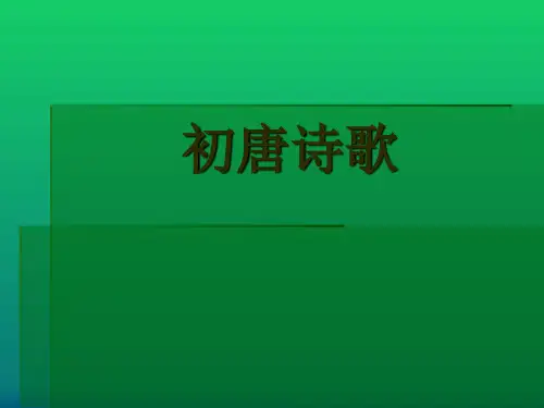 初唐诗歌精品课件
