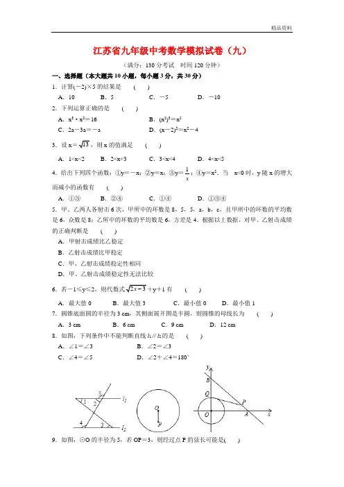 2020年江苏省九年级中考数学模拟试卷(九)含答案