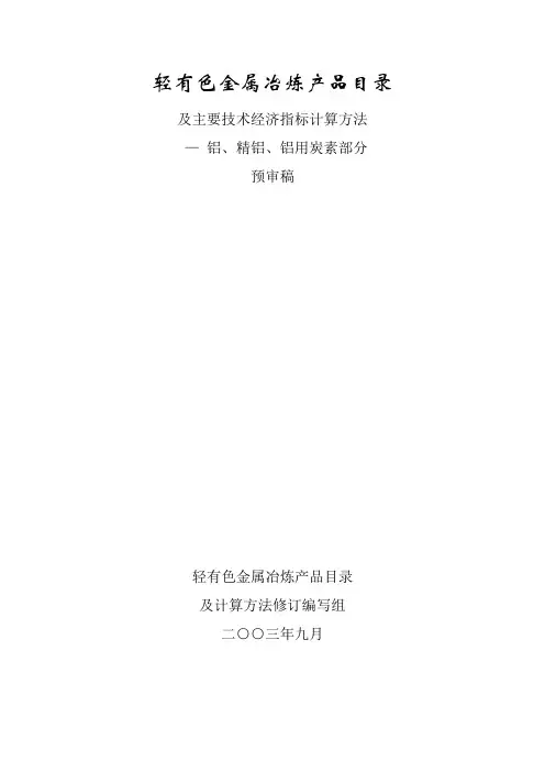 铝行业产品经济指标目录及计算方法