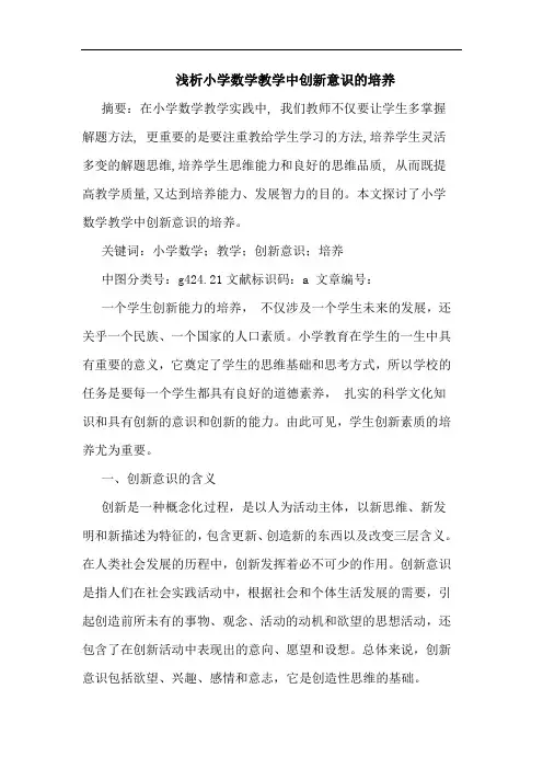浅析小学数学教学中创新意识的培养