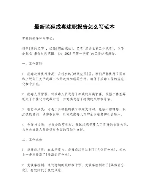 最新监狱戒毒述职报告怎么写范本
