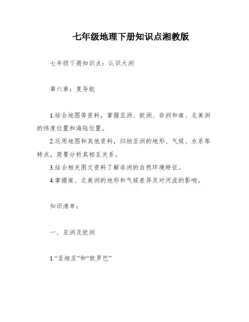 七年级地理下册知识点湘教版
