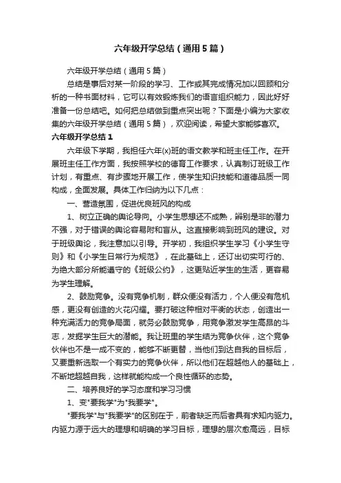 六年级开学总结（通用5篇）