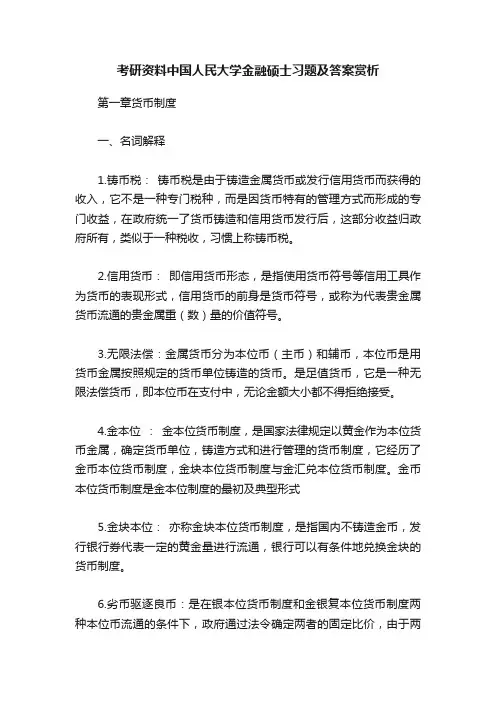 考研资料中国人民大学金融硕士习题及答案赏析