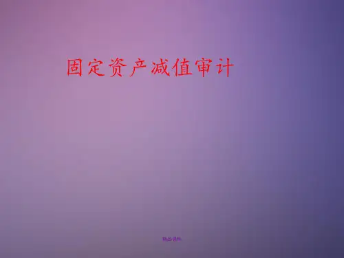 固定资产减值准备审计讲义
