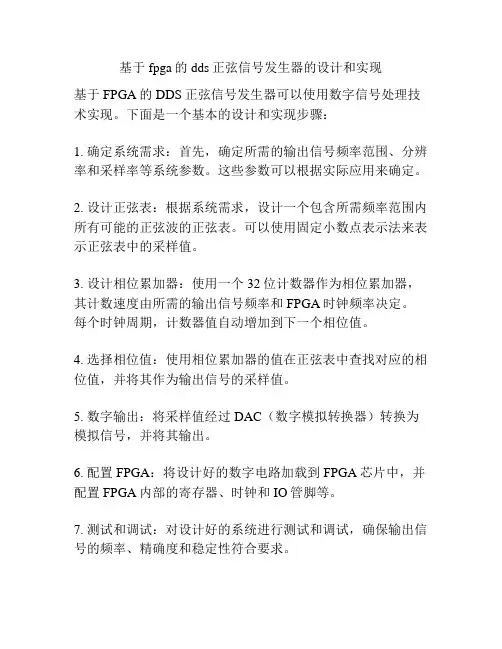 基于fpga的dds正弦信号发生器的设计和实现