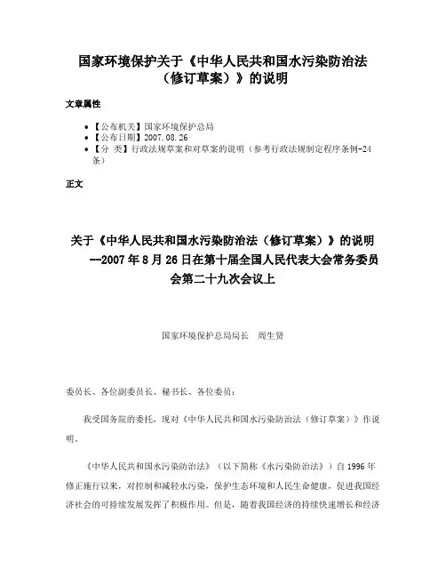 国家环境保护关于《中华人民共和国水污染防治法（修订草案）》的说明