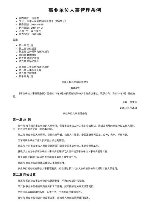 事业单位人事管理条例