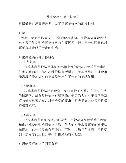 蔬菜价格汇报材料范文