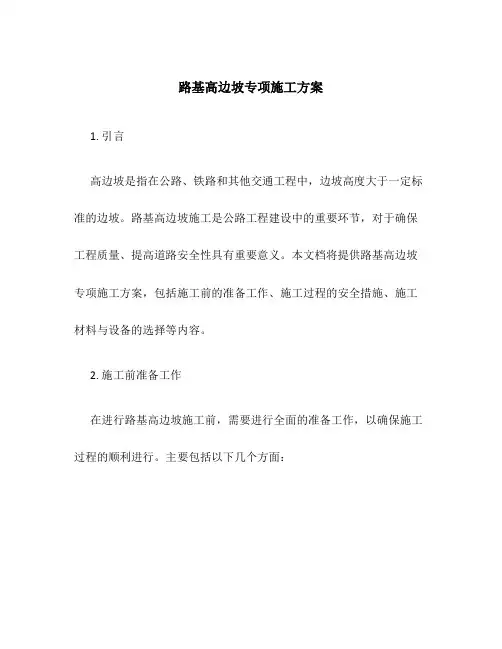 路基高边坡专项施工方案