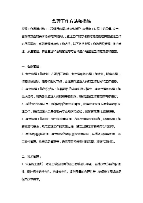 监理工作方法和措施