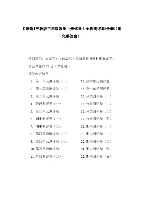 【最新】苏教版三年级数学上册试卷1全程测评卷(全套)(附完整答案)