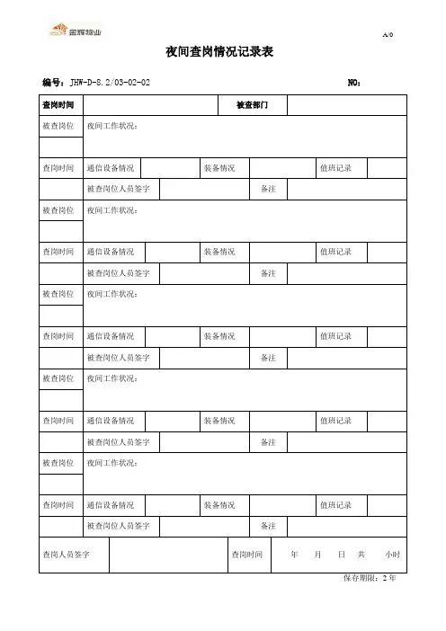 夜间查岗情况登记表