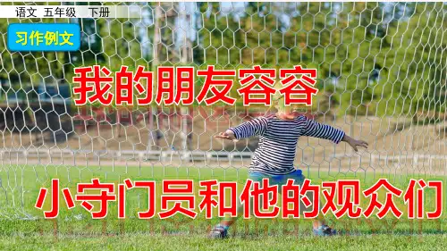 部编版五年级语文下册第五单元 习作例文 优质课件