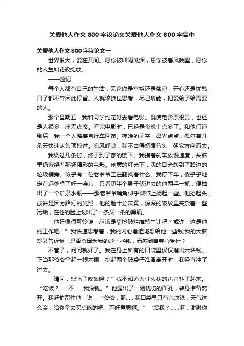 关爱他人作文800字议论文关爱他人作文800字高中