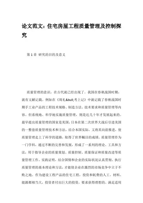 论文范文：住宅房屋工程质量管理及控制探究