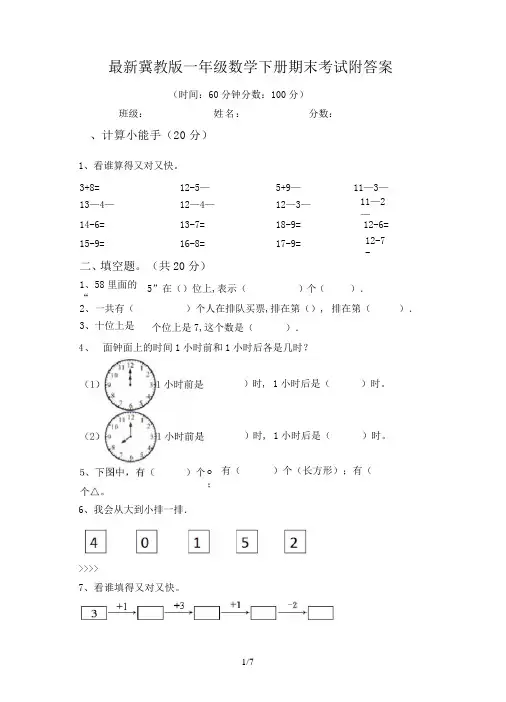 最新冀教版一年级数学下册期末考试附答案