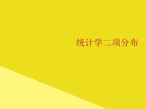 统计学二项分布PPT资料(正式版)