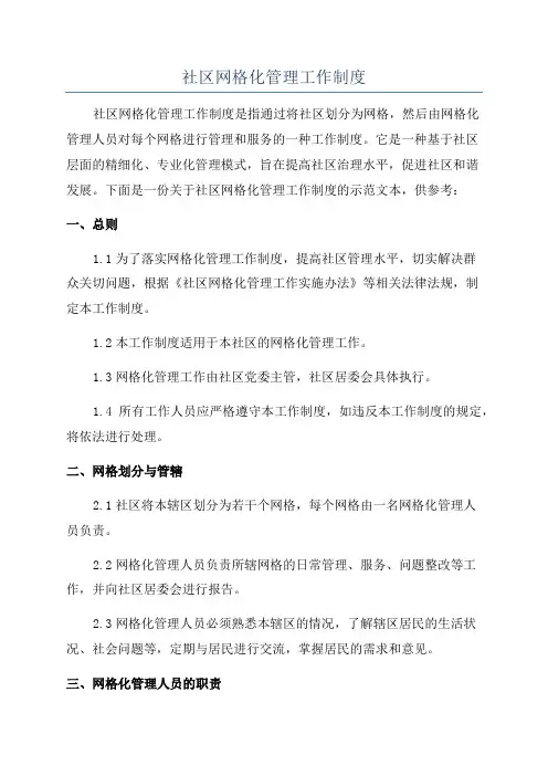 社区网格化管理工作制度