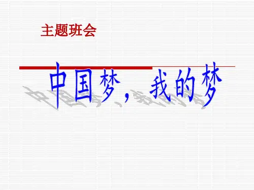 小学生主题班会课件—中国梦,我的梦  通用版(共15张PPT)
