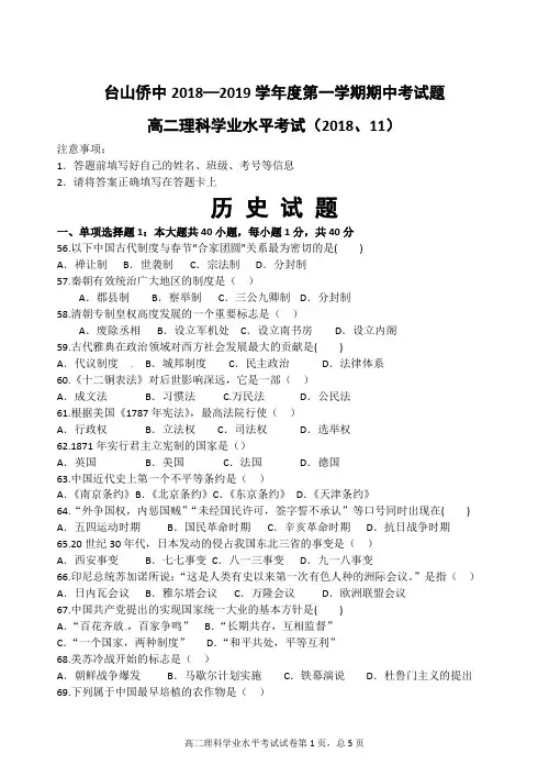 广东省台山侨中2018--2019学年度第一学期期中考试高二理科历史试卷(学业水平)