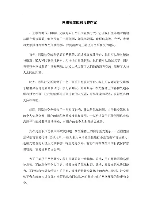 网络社交的利与弊作文