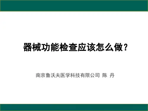 器械功能检查应该怎么做