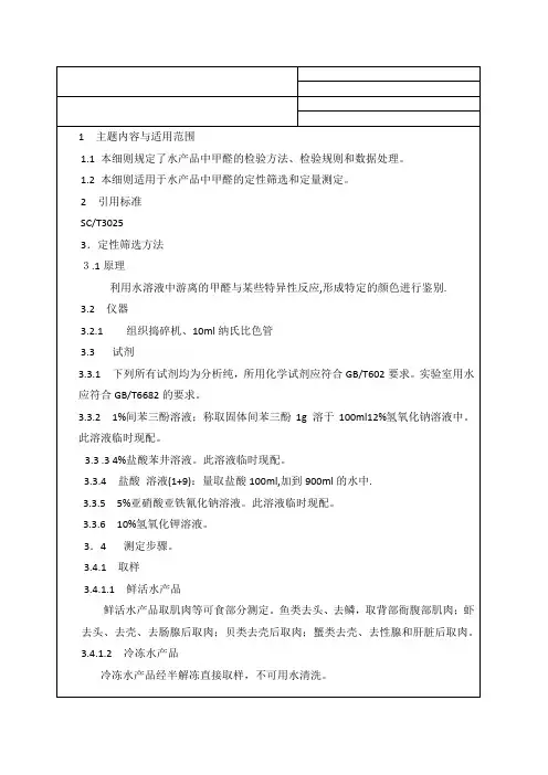 水产品中甲醛检测细则