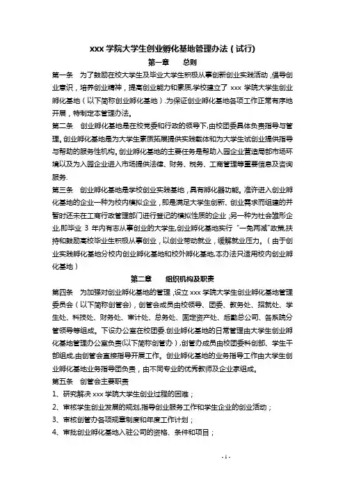 大学生创业孵化基地管理办法