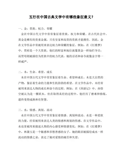五行在中国古典文学中有哪些象征意义？
