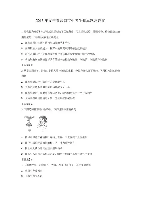 2018年辽宁省营口市中考生物真题及答案