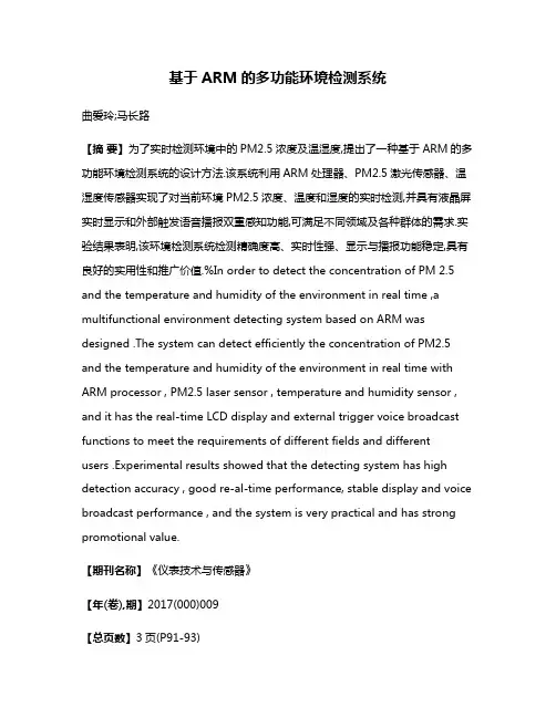 基于ARM的多功能环境检测系统