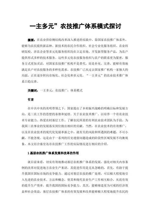 一主多元”农技推广体系模式探讨