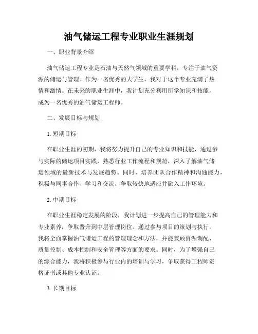 油气储运工程专业职业生涯规划