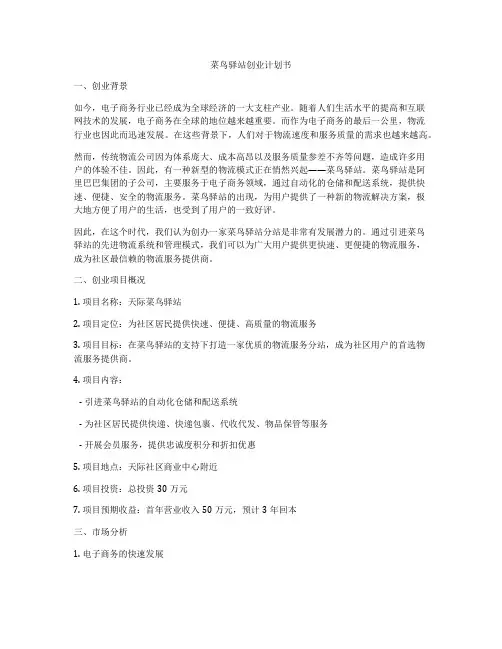 菜鸟驿站创业计划书