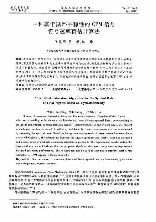 一种基于循环平稳性的CPM信号符号速率盲估计算法