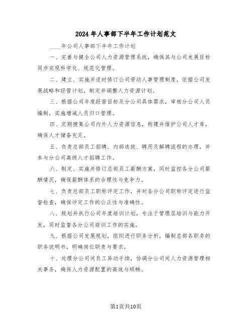 2024年人事部下半年工作计划范文（六篇）