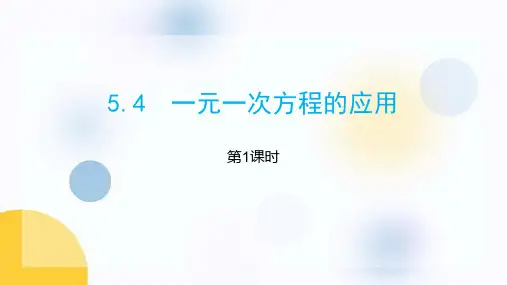 《一元一次方程的应用》PPT课件(第1课时)