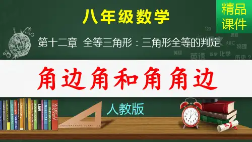 三角形全等的判定：角边角和角角边_课件
