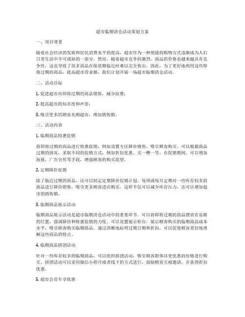 超市临期清仓活动策划方案