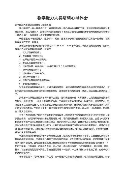 教学能力大赛培训心得体会（精选8篇）