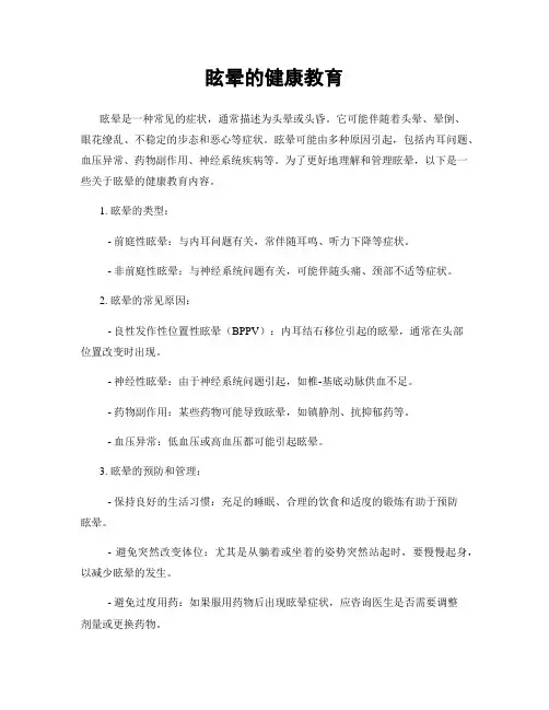 眩晕的健康教育