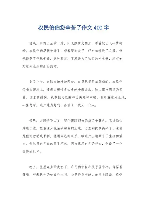 农民伯伯您辛苦了作文400字