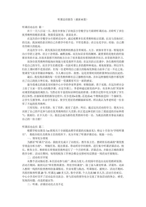 听课总结报告(最新6篇)