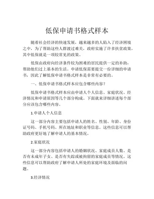 低保申请书格式样本(精选10篇)