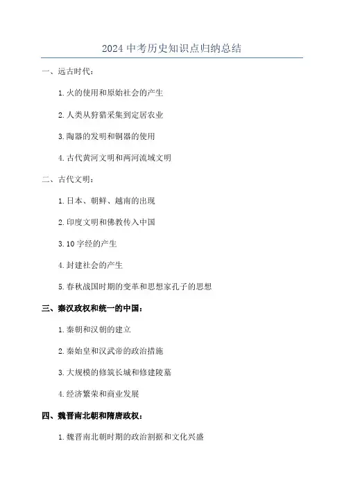 2024中考历史知识点归纳总结