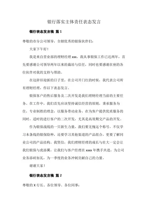 银行落实主体责任表态发言